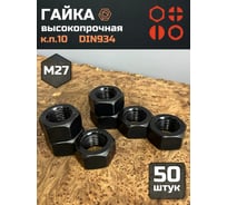 Гайка 23 БОЛТА черная, М27, высокопрочная, к.п.10, DIN934, 50 шт 2000000175393ф50