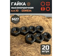 Гайка 23 БОЛТА черная, М27, высокопрочная, к.п.10, DIN934, 20 шт 2000000175393ф20