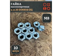 Гайка 23 БОЛТА М8, высокопрочная, оцинкованная, к.п.10, DIN934, 10 шт А2330080003050Фф10