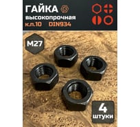 23 Болта Гайка черная М27 высокопрочная к.п.10 DIN934, 4 шт. 23 БОЛТА 2000000175393ф4
