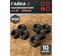 Гайка 23 БОЛТА черная, М30, высокопрочная, к.п.10, DIN934, 10 шт 2000000175409ф10