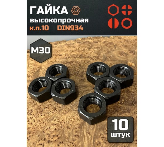 Гайка 23 БОЛТА черная, М30, высокопрочная, к.п.10, DIN934, 10 шт 2000000175409ф10