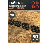 Гайка 23 БОЛТА черная, М8, высокопрочная, к.п.10, DIN934, 50 шт 2000000605548ф50