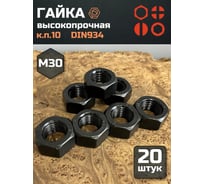 Гайка 23 БОЛТА черная, М30, высокопрочная, к.п.10, DIN934, 20 шт 2000000175409ф20