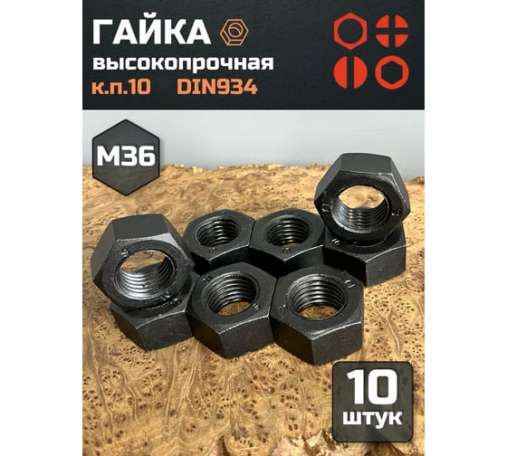 Гайка 23 БОЛТА черная, М36, высокопрочная, к.п.10, DIN934, 10 шт 7749ф10