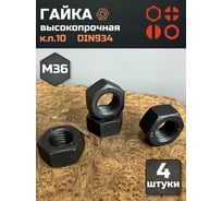 Гайка 23 БОЛТА черная, М36, высокопрочная, к.п.10, DIN934, 4 шт 7749ф4