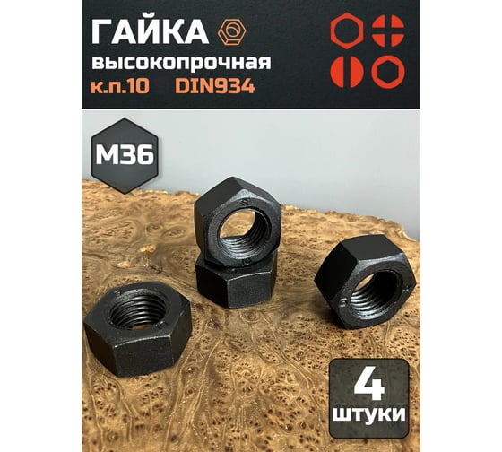 Гайка 23 БОЛТА черная, М36, высокопрочная, к.п.10, DIN934, 4 шт 7749ф4