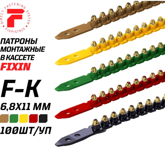 Патрон FIXPISTOLS F-К6 черный 6.8/11 100 шт. 1-1-2-6053