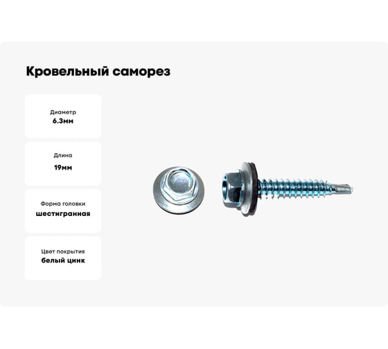 Кровельный саморез КРЕП-КОМП цинк, с шайбой EPDM, 6,3x19 К, 30 шт. ск6319мф