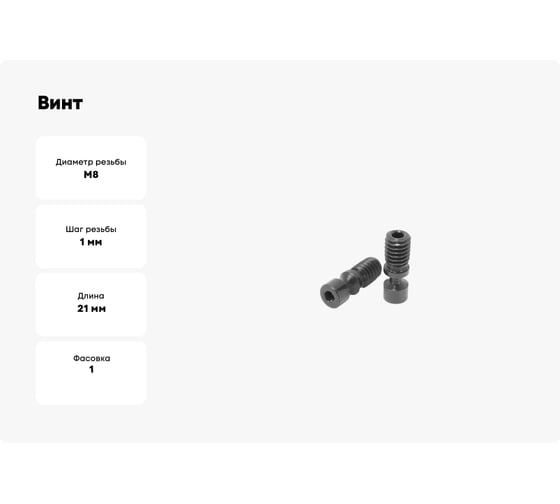 Винт Beltools VHX0821 ri.486.33