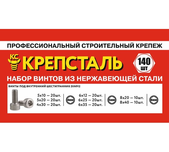 Набор винтов из нержавеющей стали под внутренний шестигранник Крепсталь DIN 912. 140 шт. A0021