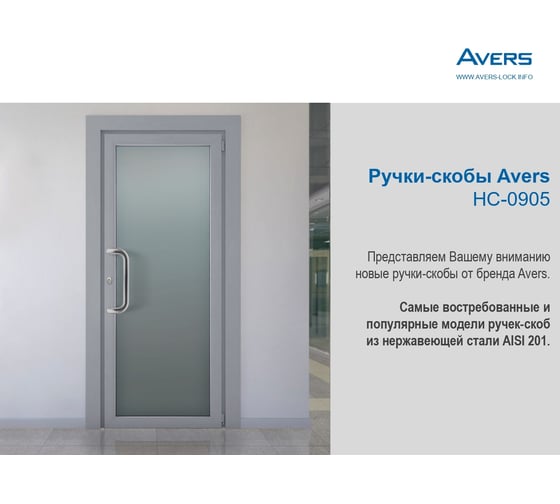 Ручки-скобы Avers HC-0920-25/300-INOX 28063