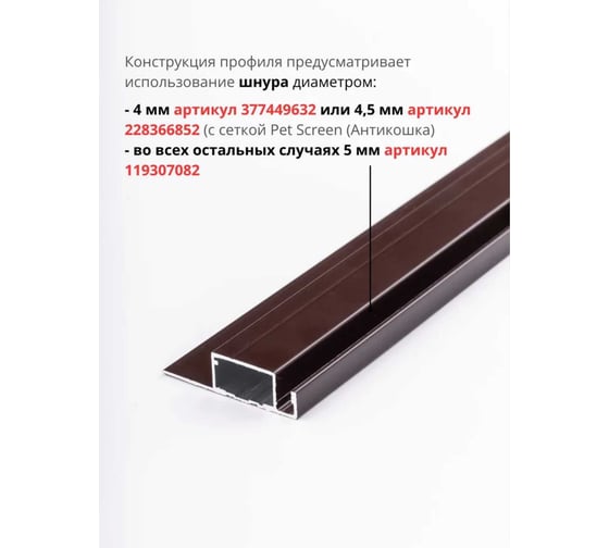 Профиль для москитной сетки KOMFORT Nortex Standart матовый коричневый 1,5м 4шт москитные системы ПНСК7428