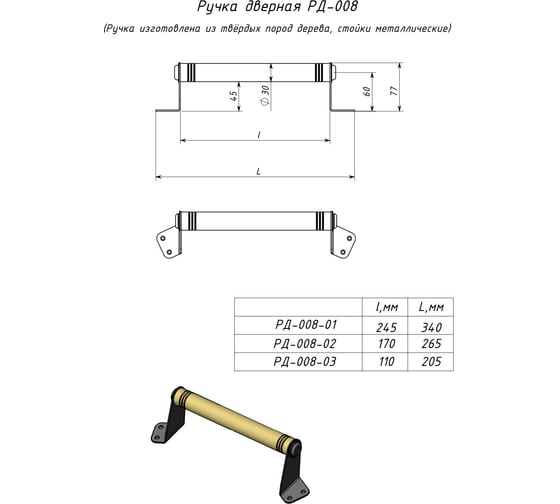 Ручка Симеко РД-008/1 250 мм 6072