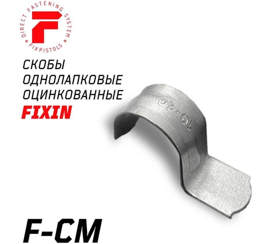Однолапковая металлическая оцинкованная скоба FIXPISTOLS F-CM 21 мм, 100 шт. 2-2-4-0272