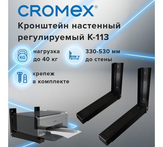 Кронштейн-крепление для СВЧ Cromex нагрузка до 40 кг, K-113, регулировка до 53 см, черный  457880
