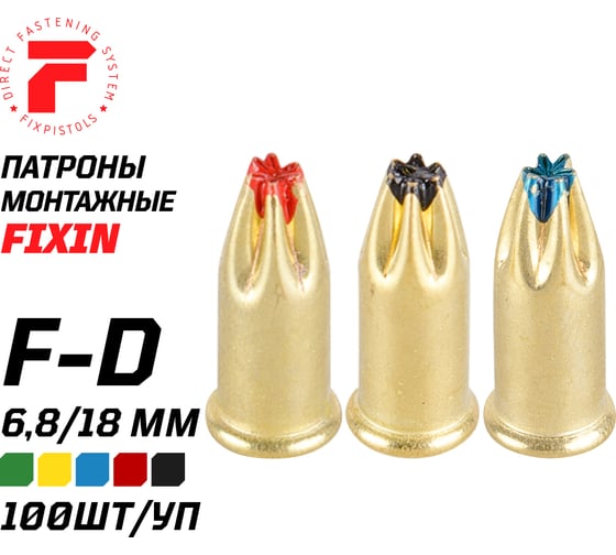 Патрон FIXPISTOLS F-D2 желтый 6.8/18 100 шт. 1-1-2-6077