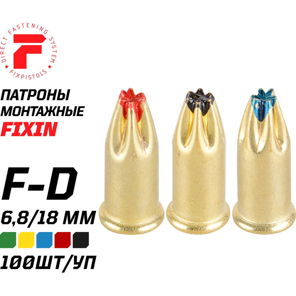 Патрон FIXPISTOLS F-D4 красный 6.8/18 100 шт. 1-1-2-6091 - выгодная цена,  отзывы, характеристики, фото - купить в Москве и РФ