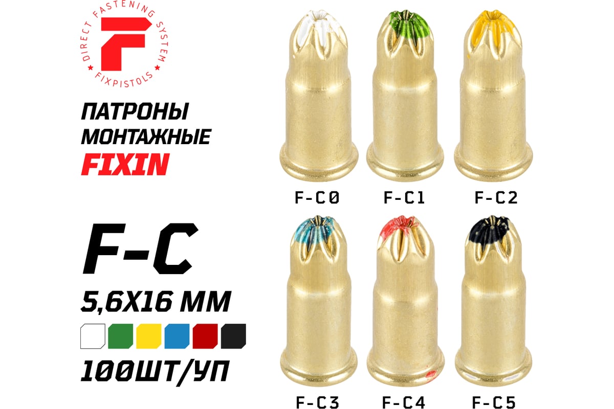 Патрон FIXPISTOLS F-С0 белый 5.6/16 100 шт. 1-1-2-5957 - выгодная цена,  отзывы, характеристики, фото - купить в Москве и РФ