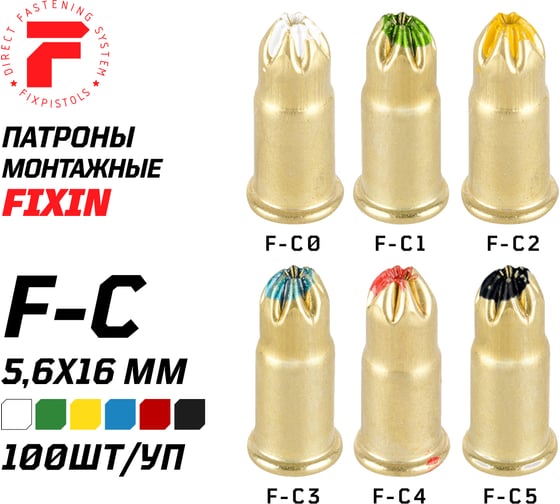Патрон FIXPISTOLS F-С0 белый 5.6/16 100 шт. 1-1-2-5957