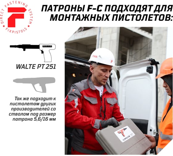 Патрон FIXPISTOLS F-С0 белый 5.6/16 100 шт. 1-1-2-5957