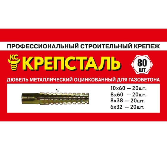 Набор дюбелей металлический оцинкованный для газобетона Крепсталь 80 шт. ND001