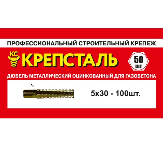Дюбель металлический оцинкованный для газобетона Крепсталь 5x30, 100 шт ND003