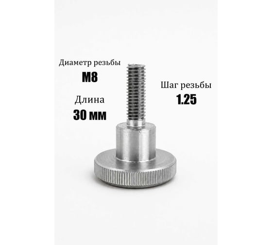 Винт с накаткой ООО ЭКОМАРКЕТ Din 465, М8*30 (1 шт) 9007600000011