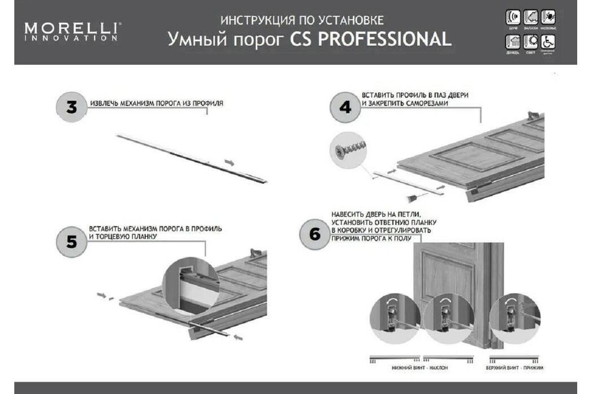 Умный порог для дверей MORELLI SEAL PROFESSIONAL 700, для дверей ...