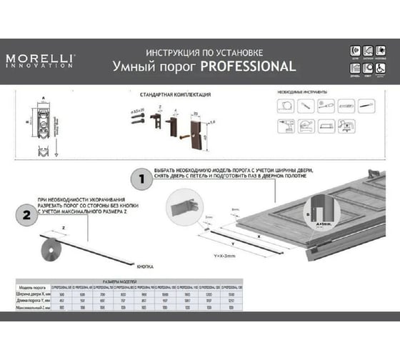 Умный порог для дверей MORELLI SEAL PROFESSIONAL800, для дверей шириной до 800 мм 9011440