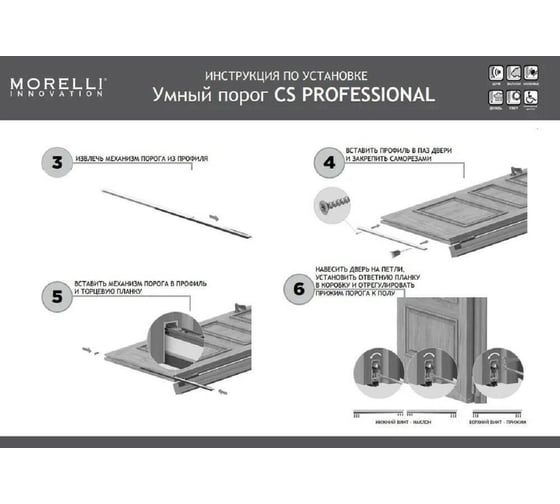Умный порог для  дверей MORELLI SEAL PROFESSIONAL 900, для дверей шириной до 900 мм 9011441