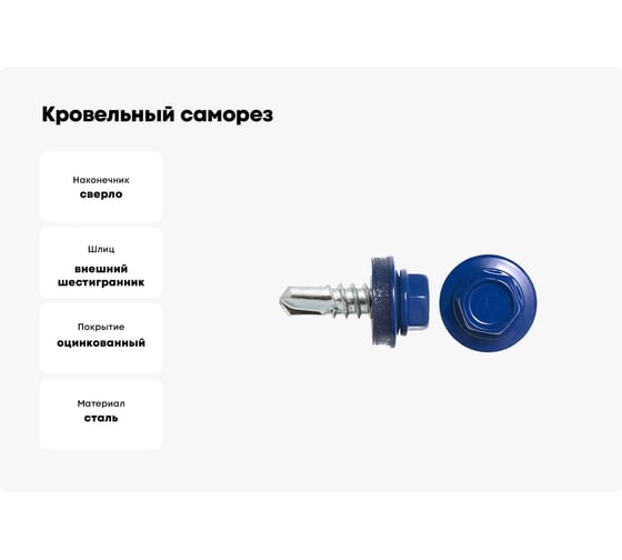 Кровельный саморез swfs RAL-5002 ZP 4,8х28 5000 шт. тов-046807
