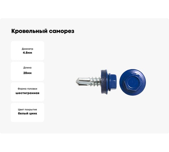 Кровельный саморез swfs RAL-5002 ZP 4,8х28 5000 шт. тов-046807