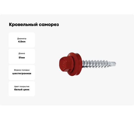 Кровельный саморез swfs RAL-3009 ZP 4,8х51 2500 шт. тов-046803