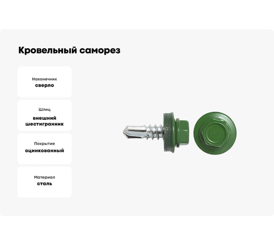 Кровельный саморез swfs RAL-6002 ZP 4,8х51 2500 шт. тов-046818