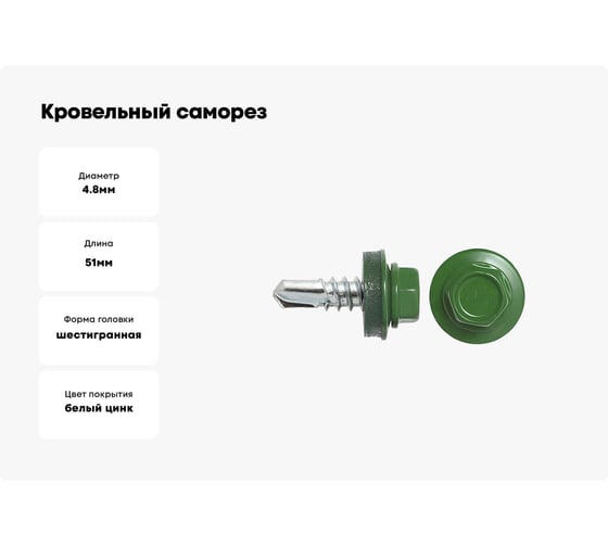Кровельный саморез swfs RAL-6002 ZP 4,8х51 2500 шт. тов-046818