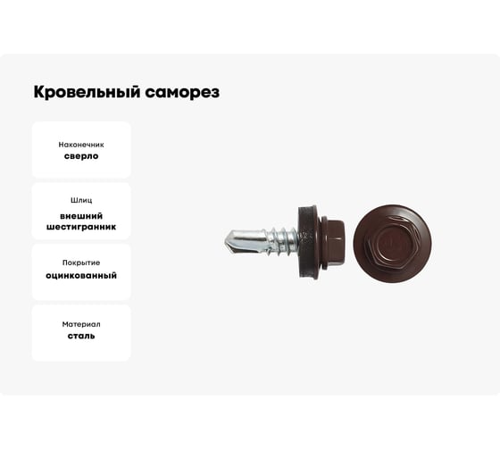 Кровельный саморез swfs RAL-8017 ZP 4,8х51 2500 шт. тов-046836
