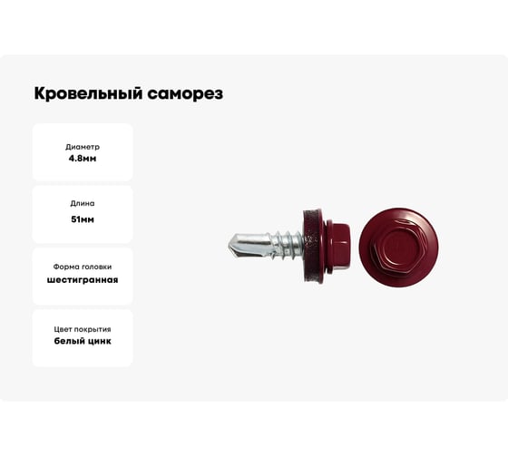 Кровельный саморез swfs RAL-3005 ZP 4,8х51 2500 шт. тов-046800