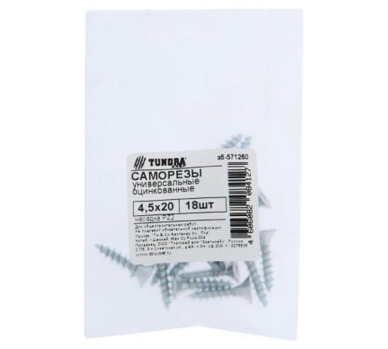 Универсальные саморезы TUNDRA 4.5x20, цинк, 18 шт. 7156338