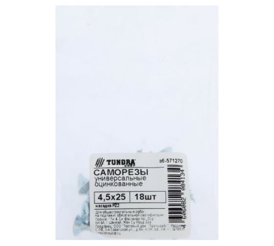 Универсальные саморезы TUNDRA 4.5x25, цинк, 18 шт. 7156339