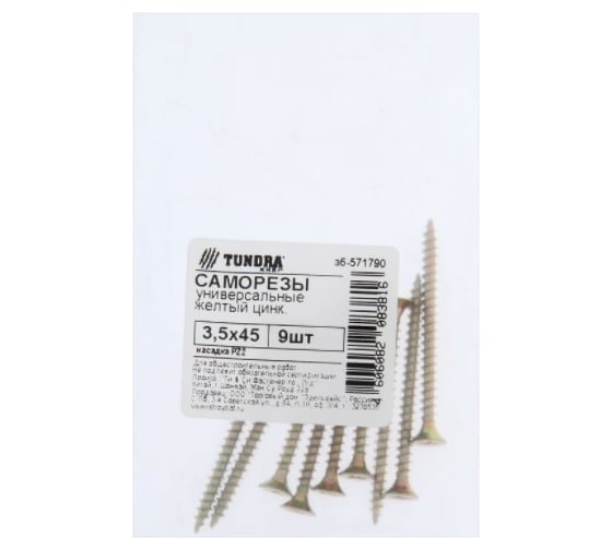 Универсальные саморезы TUNDRA 3.5x45, желтый цинк, 9 шт. 7156391