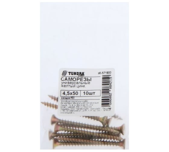 Универсальные саморезы TUNDRA 4.5x50, желтый цинк, 10 шт. 7156402
