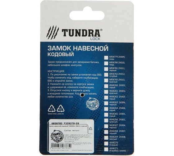 Навесной кодовый замок TUNDRA ZK013 черный 6858783