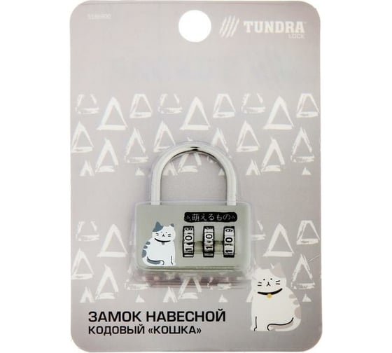 Навесной кодовый замок TUNDRA "Кошка" цвет серый 5186900