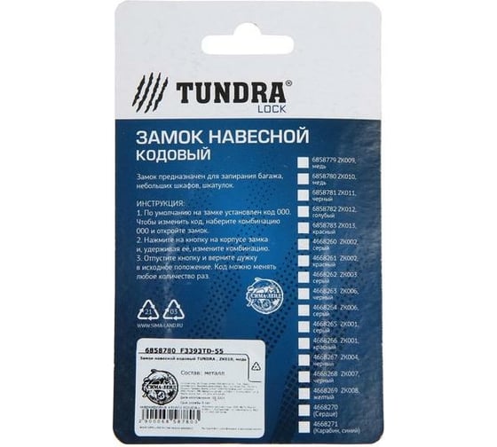 Навесной кодовый замок ТУНДРА ZK010 медь 6858780