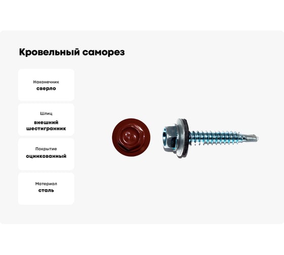 Кровельный саморез КРЕП-КОМП 4,8х51 RAL3011 красно-коричневый 2000 шт. ск513011