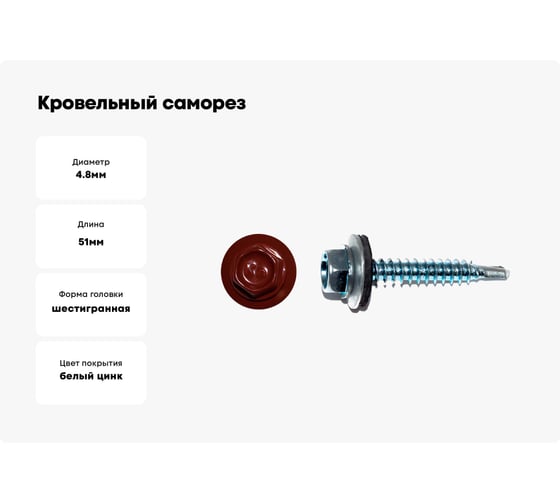 Кровельный саморез КРЕП-КОМП 4,8х51 RAL3011 красно-коричневый 2000 шт. ск513011