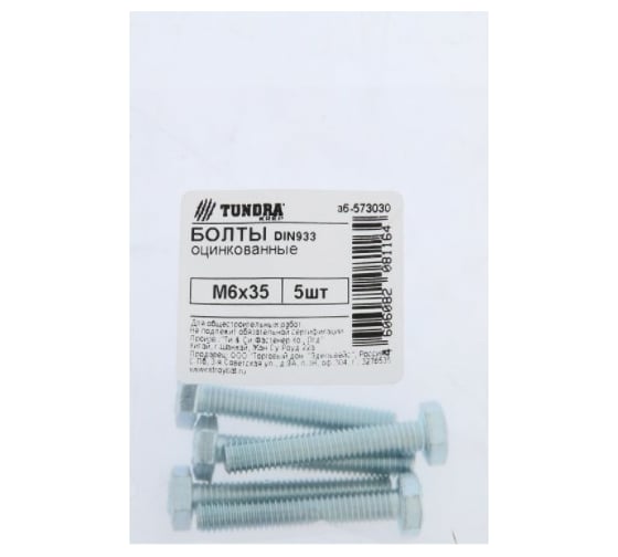 Болт TUNDRA DIN 933, М6x35, цинк 5 шт. 7156515