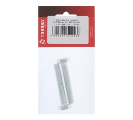 Болт с шестигранной головкой TUNDRA DIN 933, М10х60, к.п. 8.8, цинк, 2 шт. 7151253