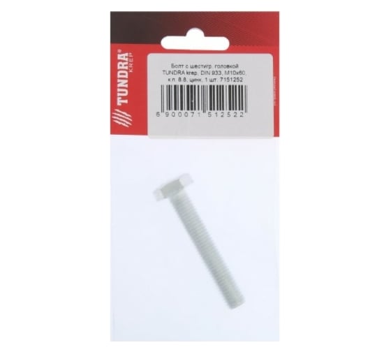 Болт с шестигранной головкой TUNDRA DIN 933, М10х60, к.п. 8.8, цинк, 1 шт. 7151252